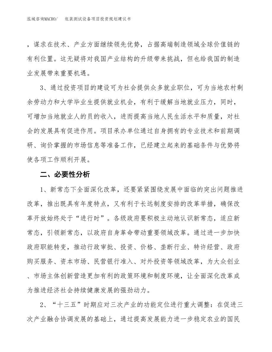 包装测试设备项目投资规划建议书.docx_第5页