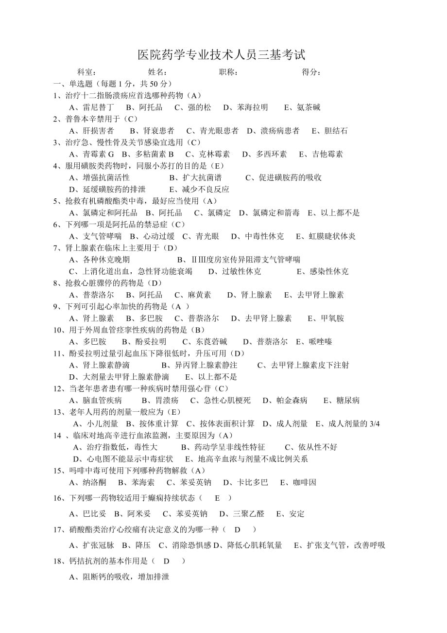 医院药学三基考试题.doc_第1页