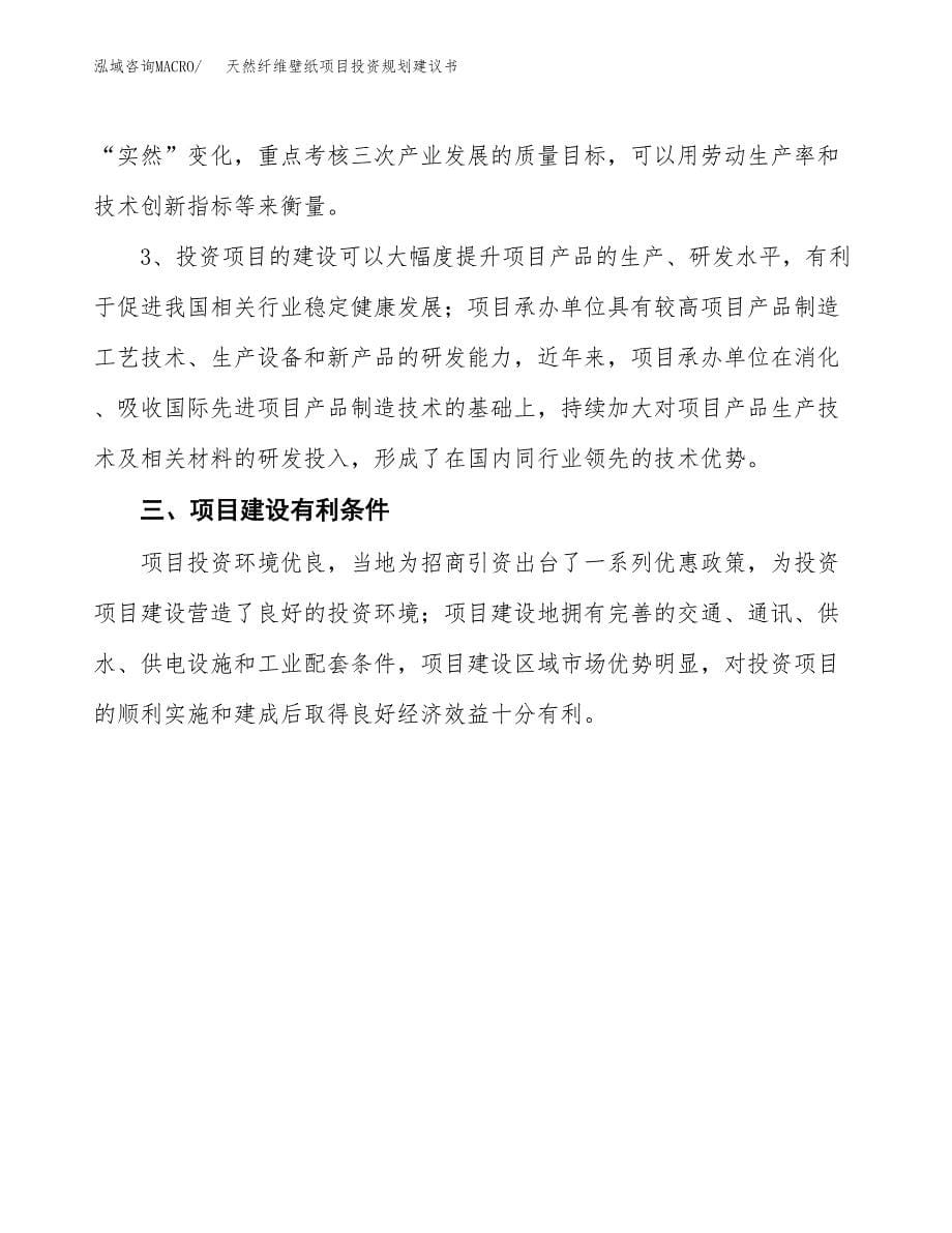 天然纤维壁纸项目投资规划建议书.docx_第5页