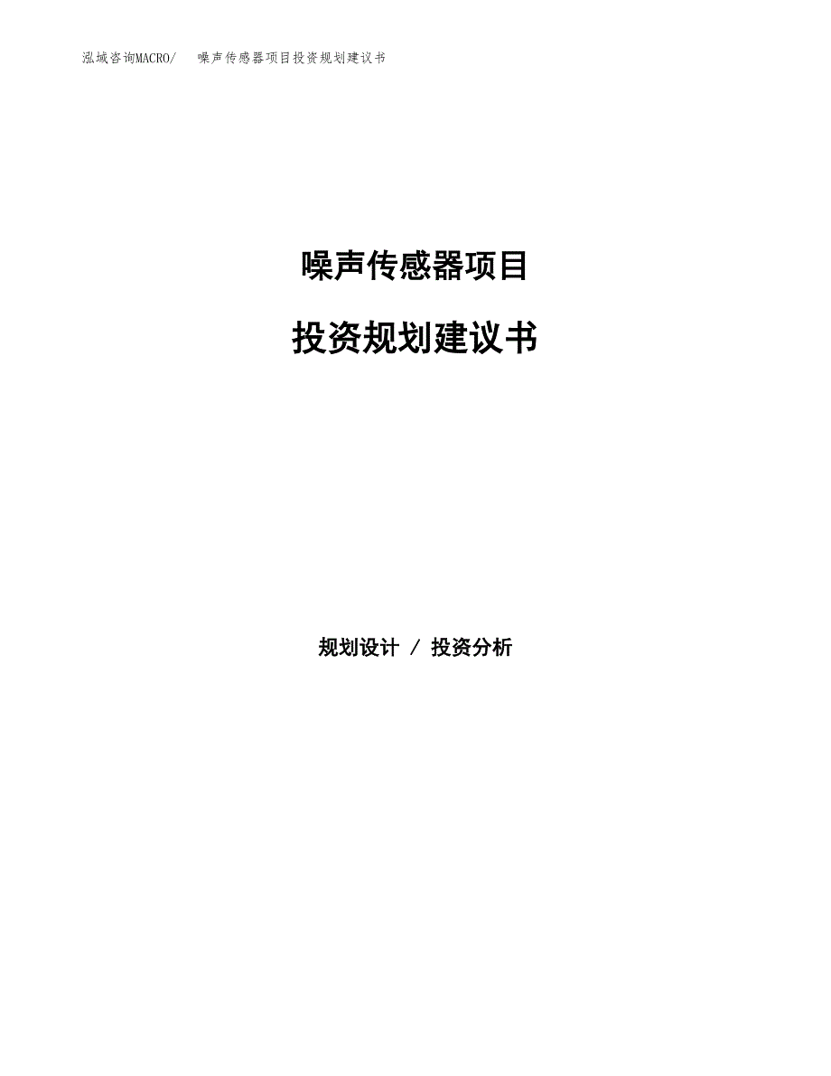 噪声传感器项目投资规划建议书.docx_第1页