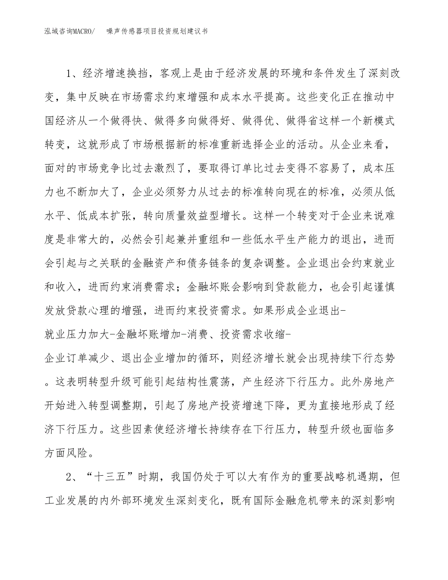 噪声传感器项目投资规划建议书.docx_第4页