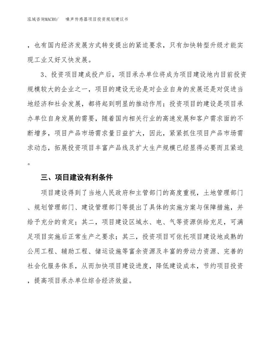 噪声传感器项目投资规划建议书.docx_第5页