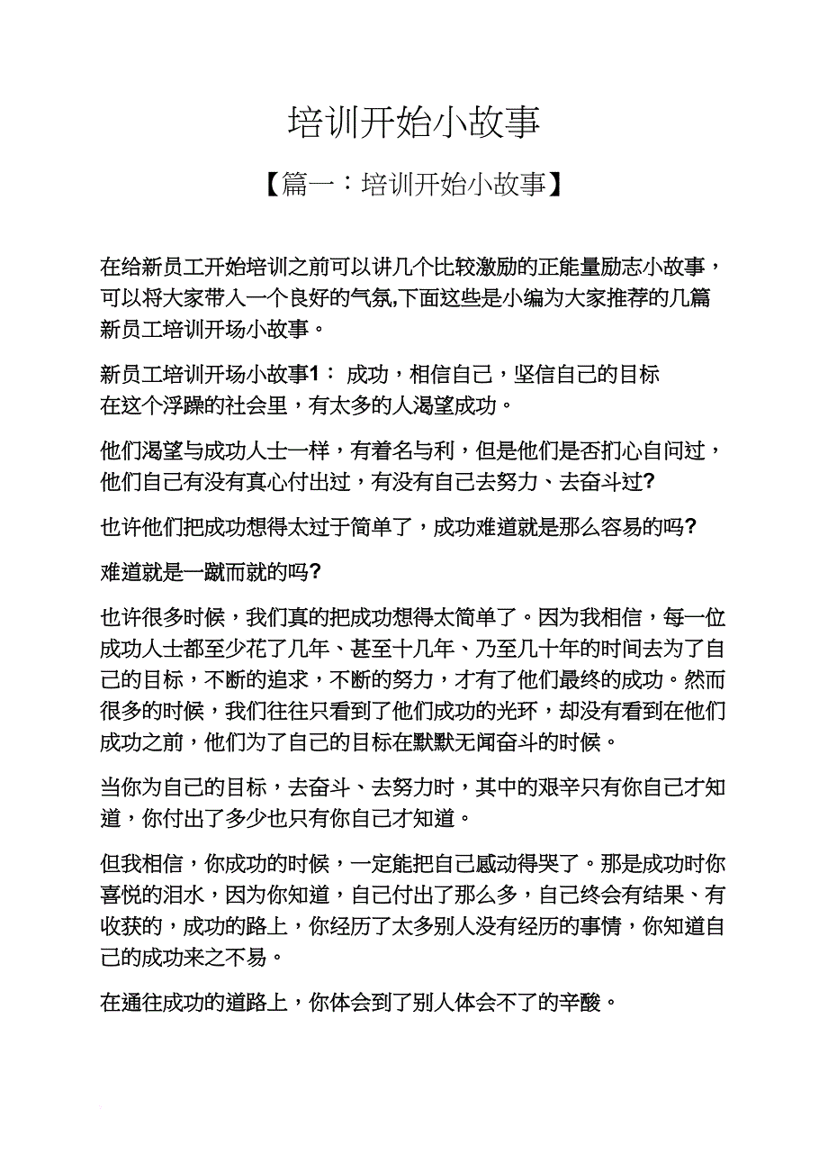 培训开始小故事_第1页