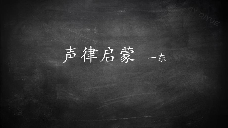 声律启蒙一冬原文及解释全集图文排版资料_第1页
