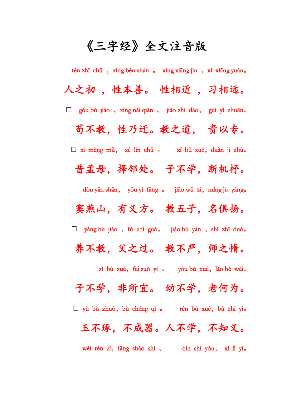 国学经典之幼儿文学《三字经》拼音综合版.doc_第1页