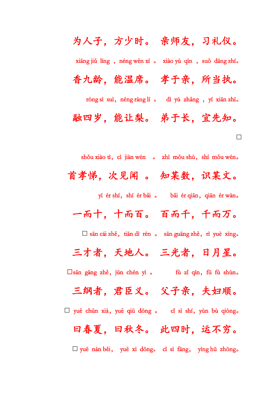 国学经典之幼儿文学《三字经》拼音综合版.doc_第2页