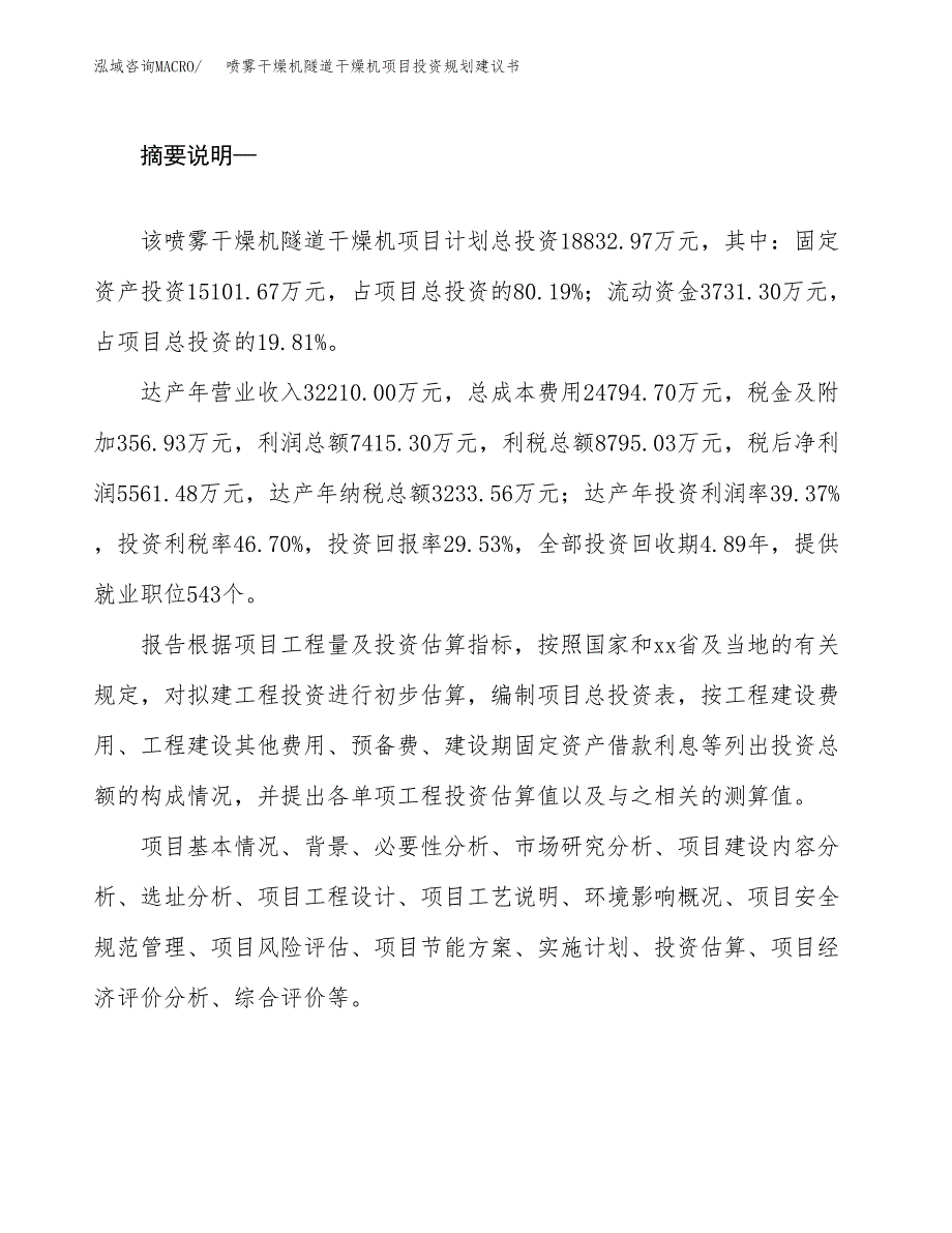 喷雾干燥机隧道干燥机项目投资规划建议书.docx_第2页