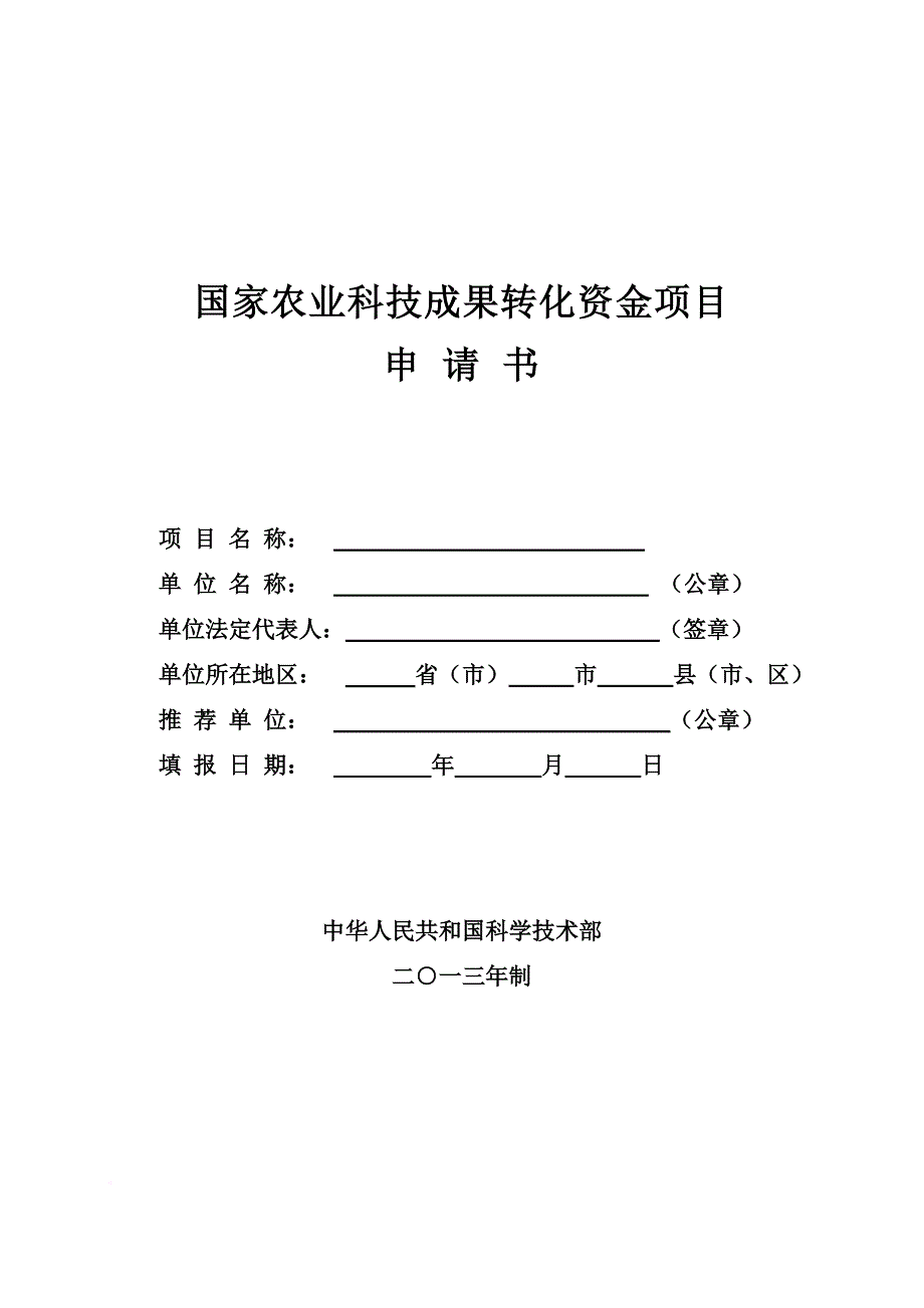 国家农业科技成果转化资金项目申请书(格式).doc_第1页