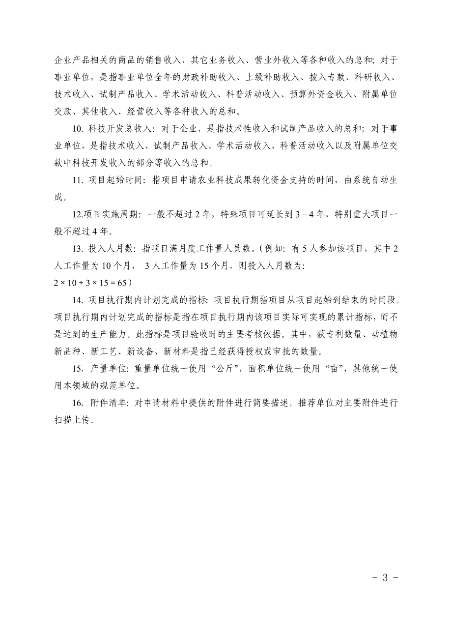 国家农业科技成果转化资金项目申请书(格式).doc_第3页