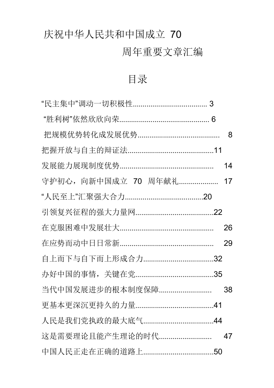 【范文赏析】庆祝中华人民共和国成立70周年重要文章汇编27篇_第1页