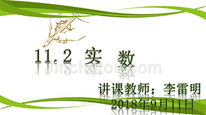 华东师大版八年级上册数学《实数》教学课件