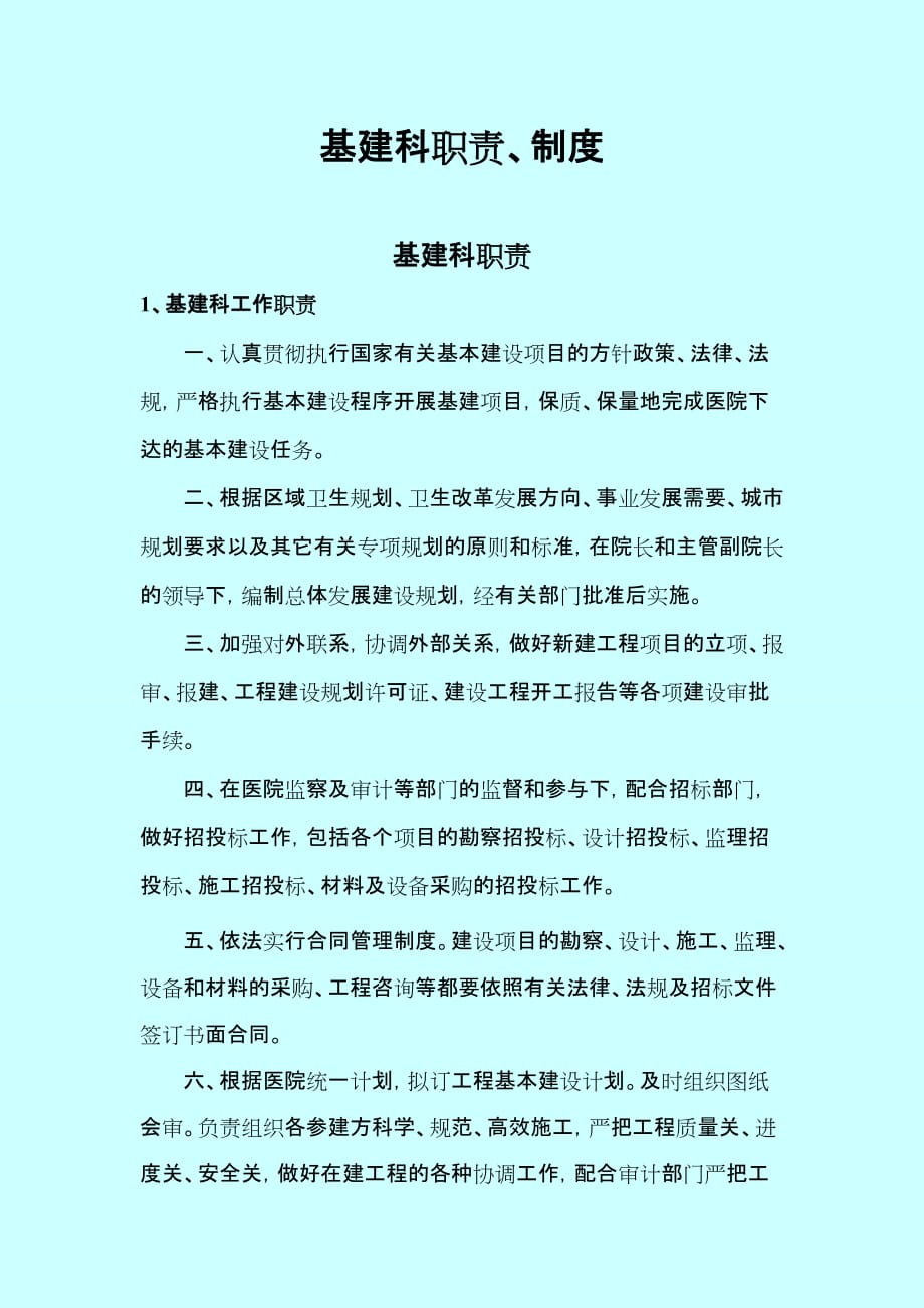 基建科岗位、工作职责及制度正式_第2页