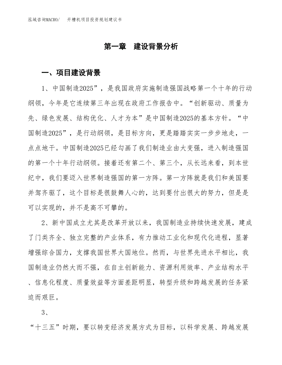 开槽机项目投资规划建议书.docx_第3页