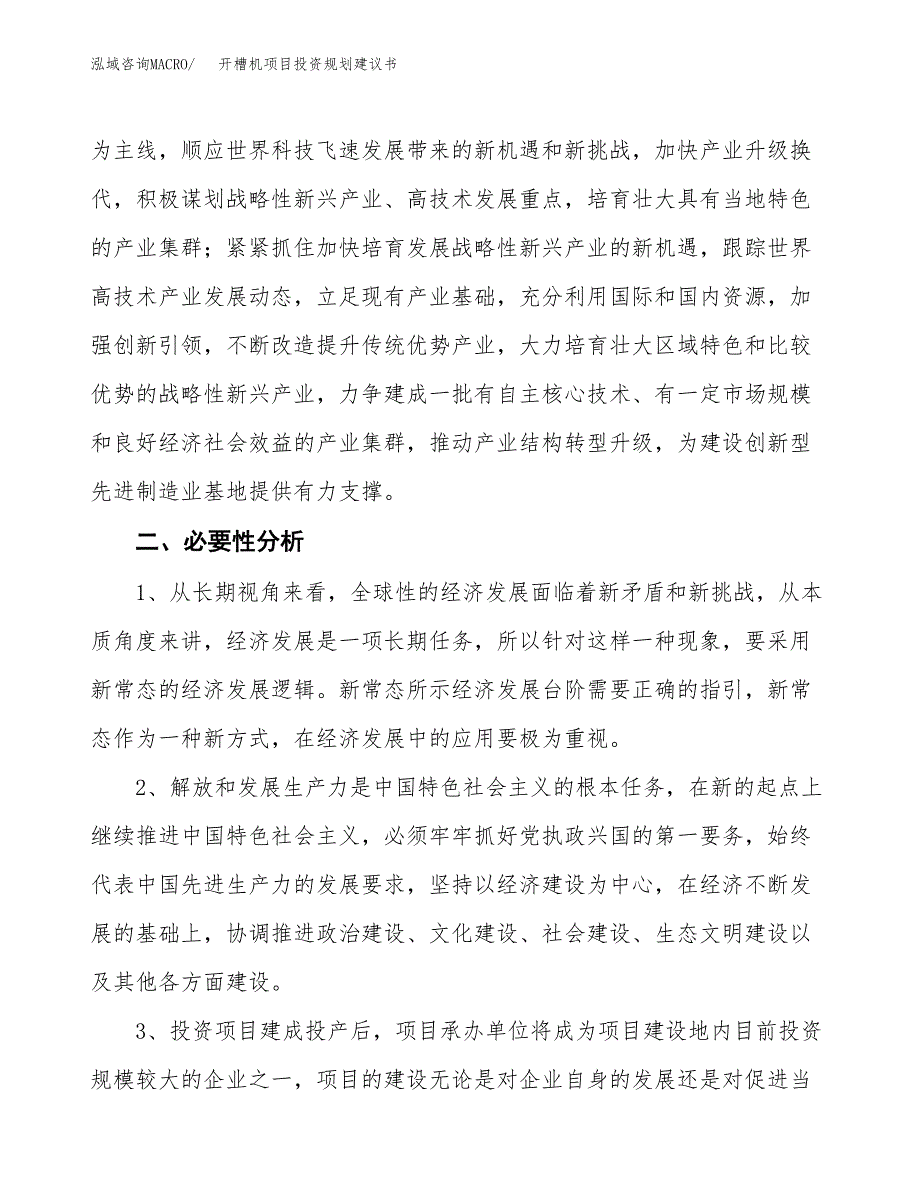 开槽机项目投资规划建议书.docx_第4页