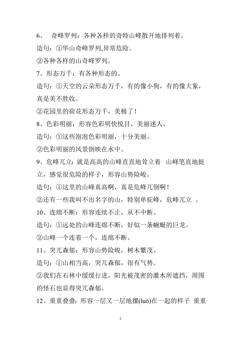 四年下学期词语盘点中的四字词语解释并造句.doc_第2页