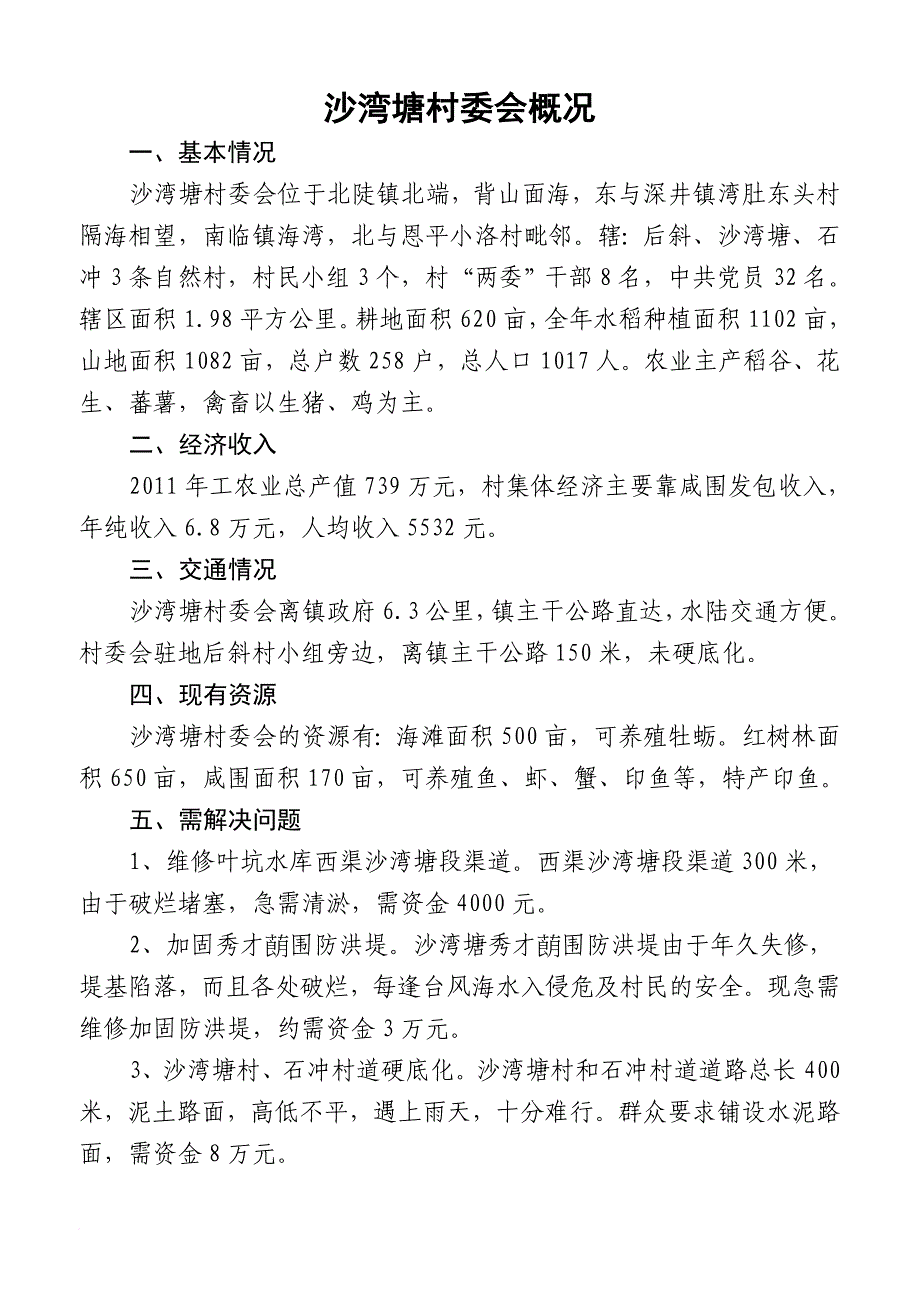 北陡镇各村委会概况、简介.doc_第1页