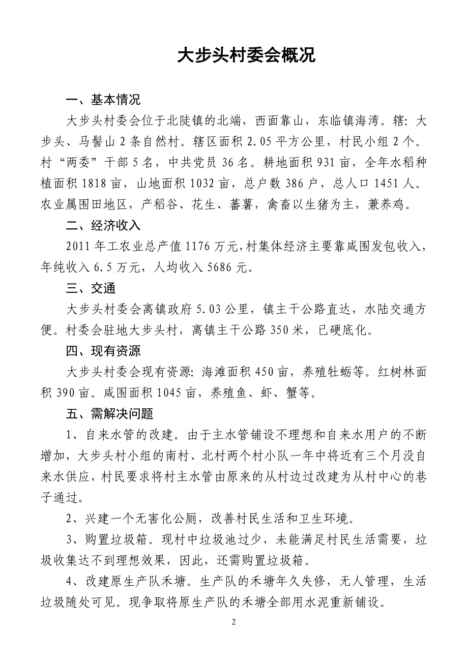 北陡镇各村委会概况、简介.doc_第2页