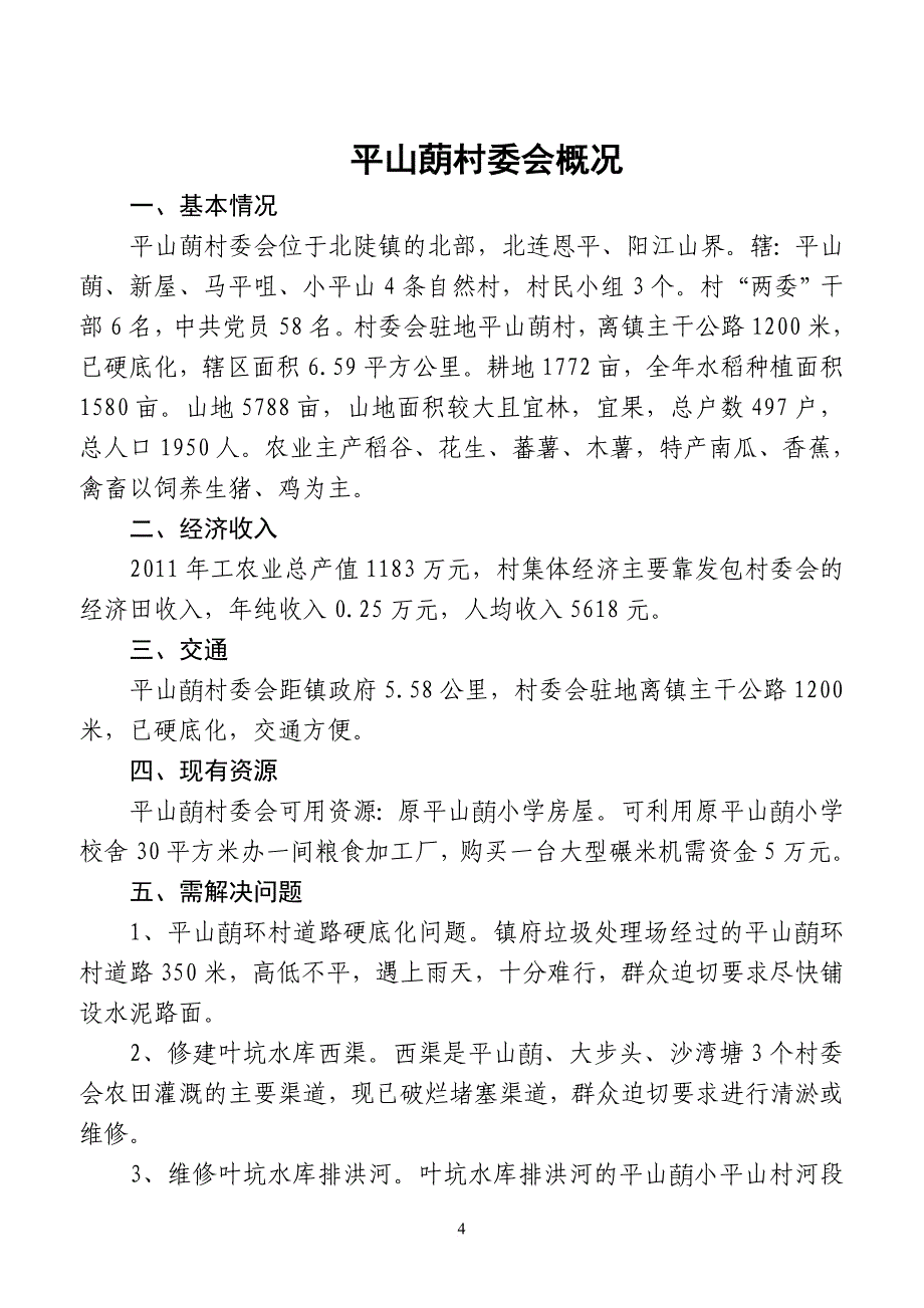 北陡镇各村委会概况、简介.doc_第4页