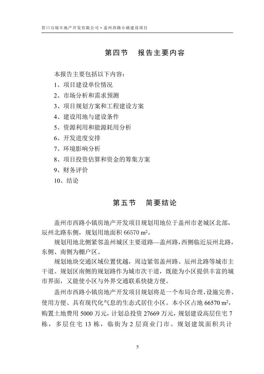 XX地产开发公司盖州市西路小镇开发项目可行性研究报告_第5页