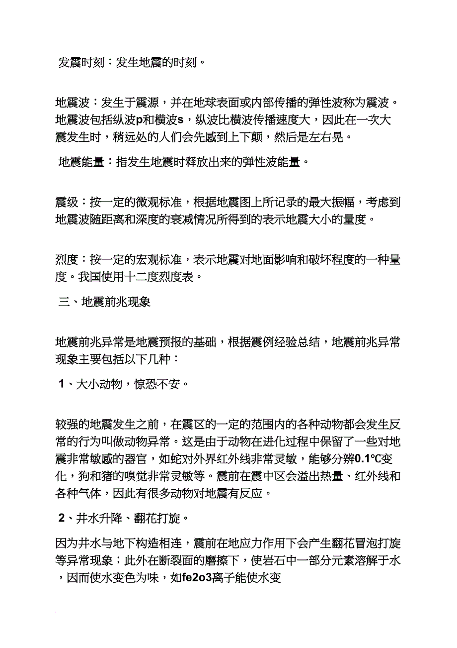 地震后的心得体会_第2页