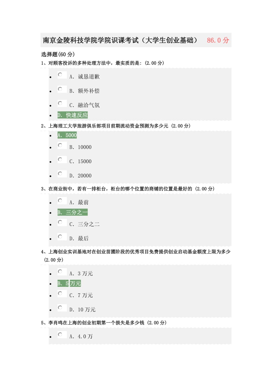 南京金陵科技学院学院识课考试(大学生创业基础).doc_第1页