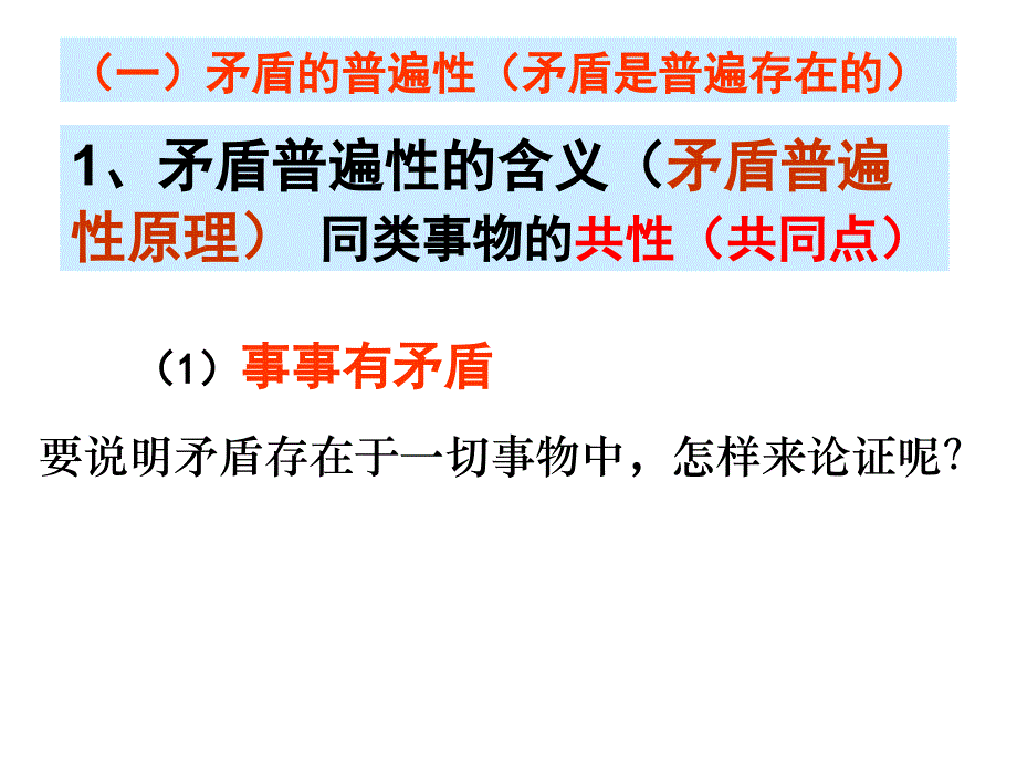 矛盾的普遍性与特殊性概要_第4页