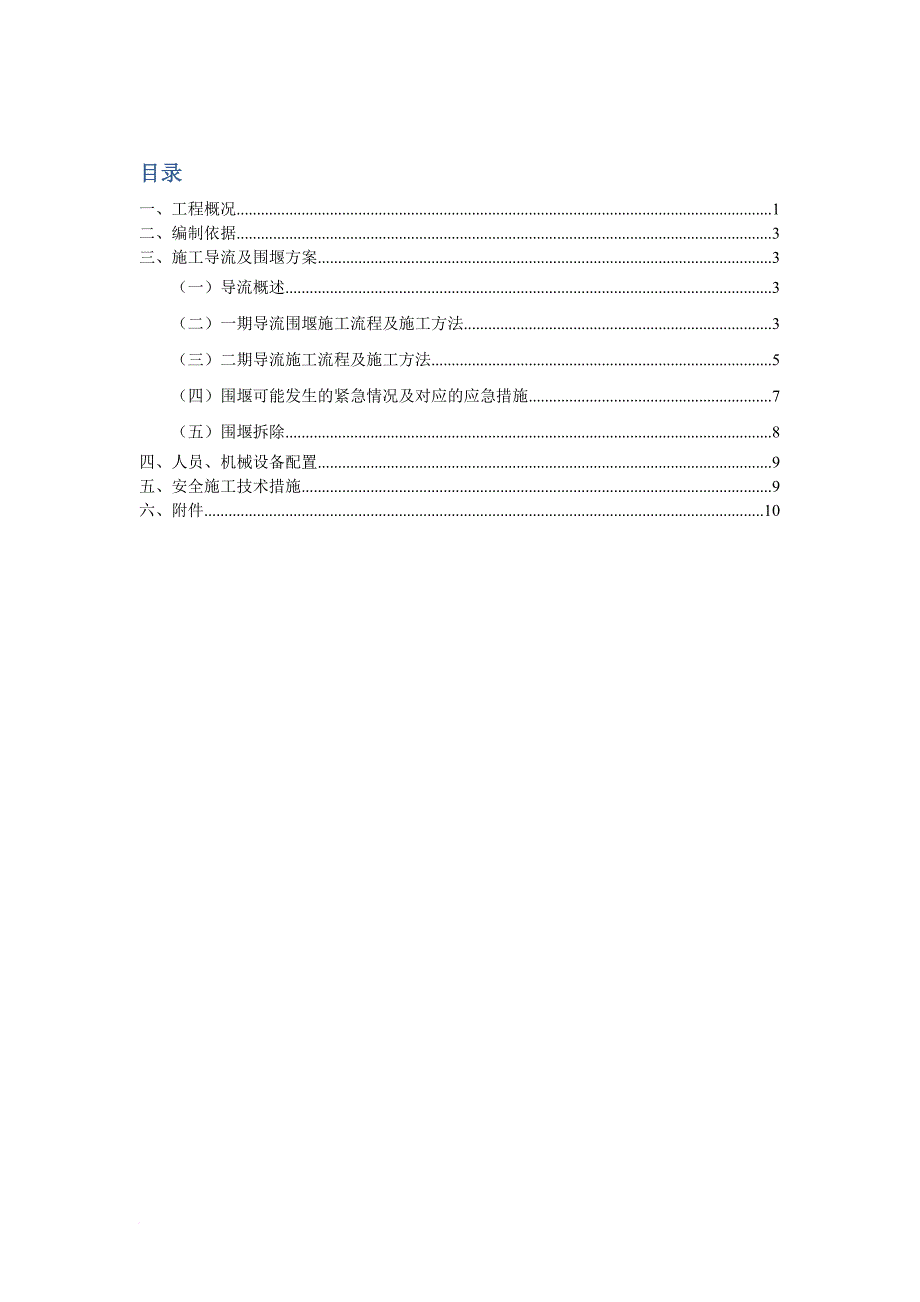 围堰导流施工方案.doc_第1页