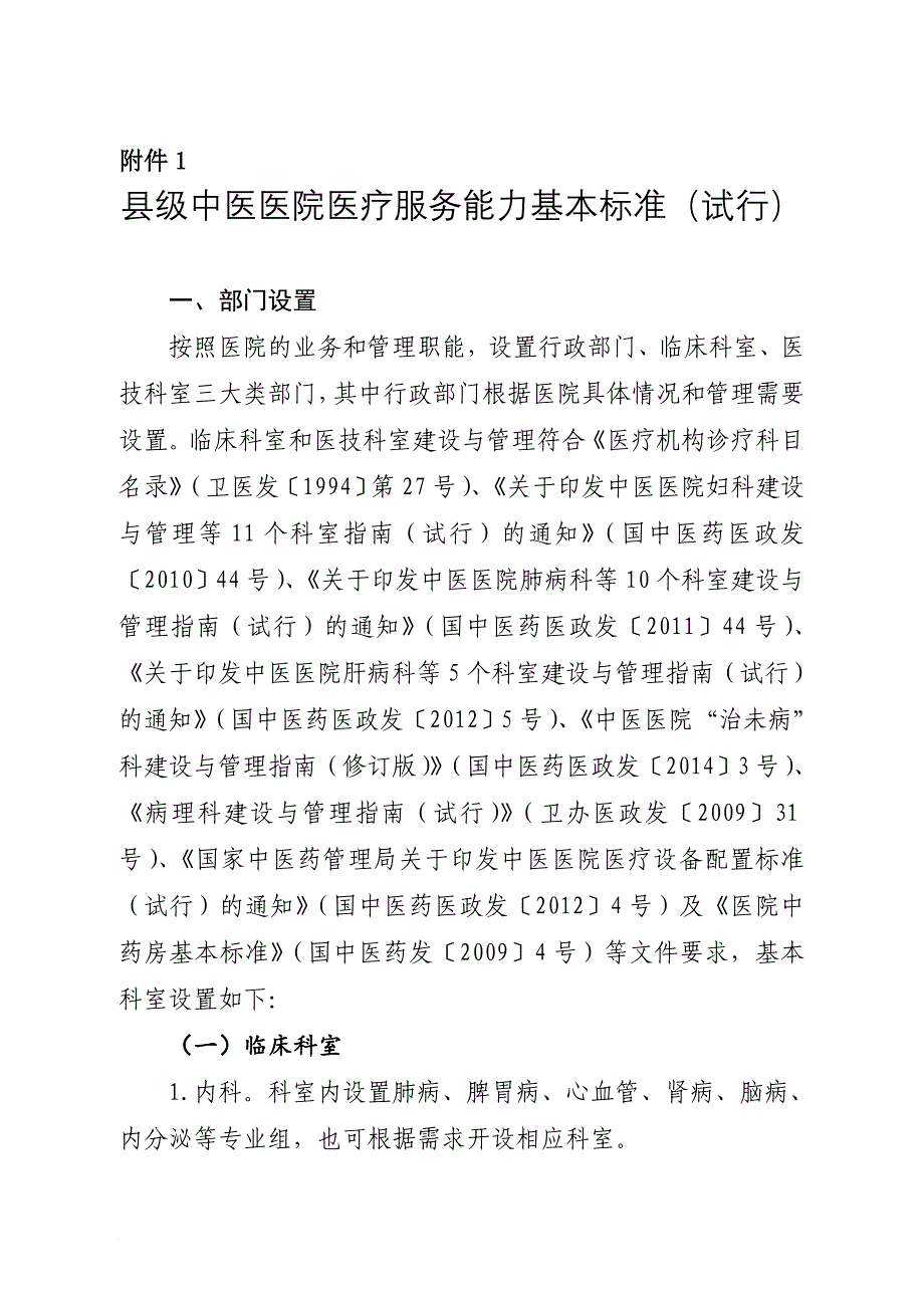 县级中医医院医疗服务能力基本标准(试行).doc_第1页