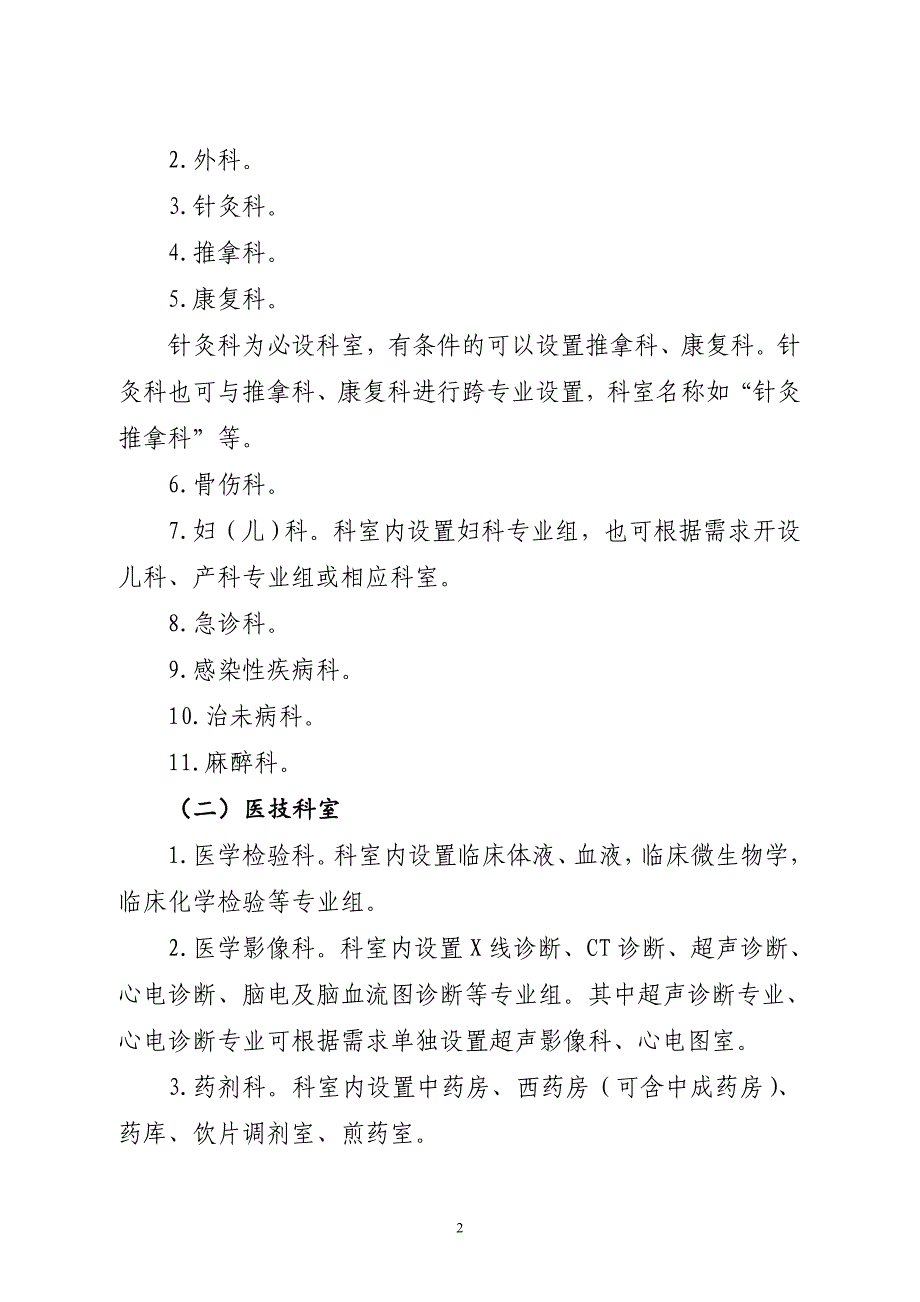 县级中医医院医疗服务能力基本标准(试行).doc_第2页