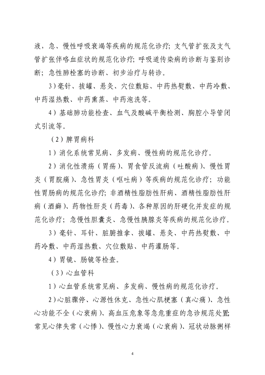 县级中医医院医疗服务能力基本标准(试行).doc_第4页