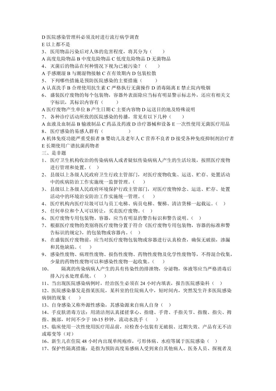 医院感染知识测试题.doc_第2页