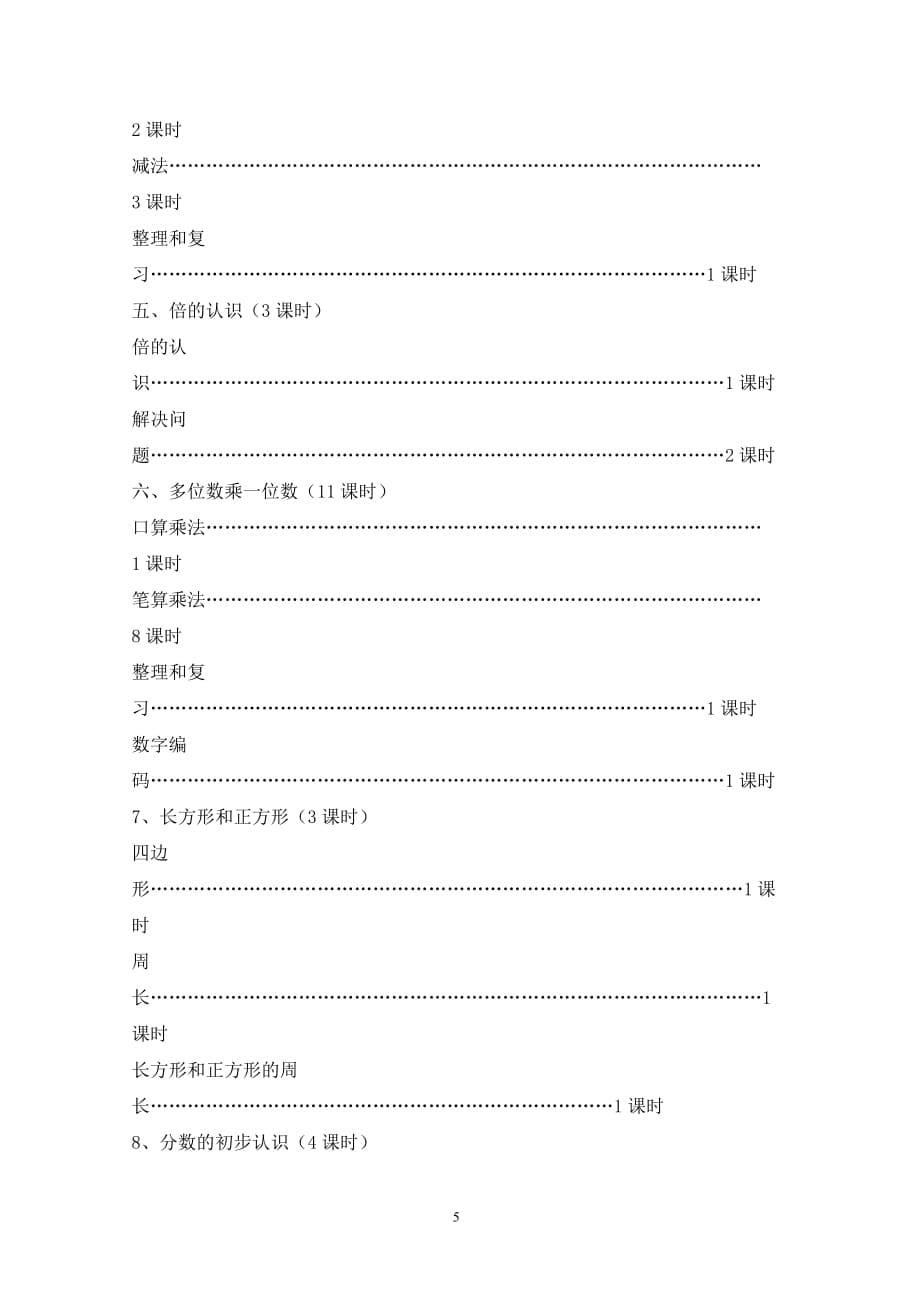 人教版三年级上册数学教学计划16867资料_第5页