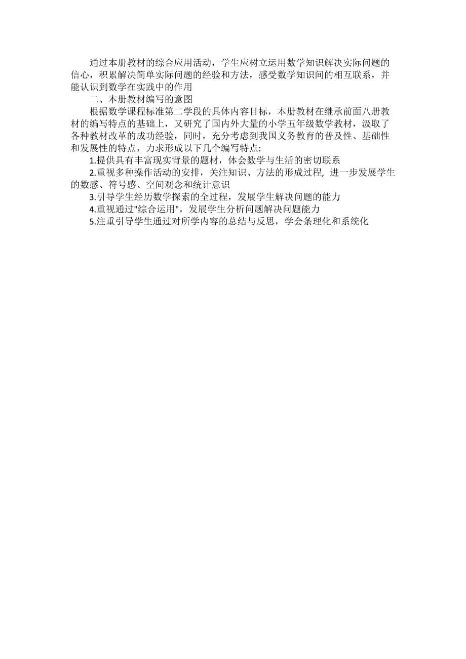 北师大版五年级数学上册教材分析95888_第5页