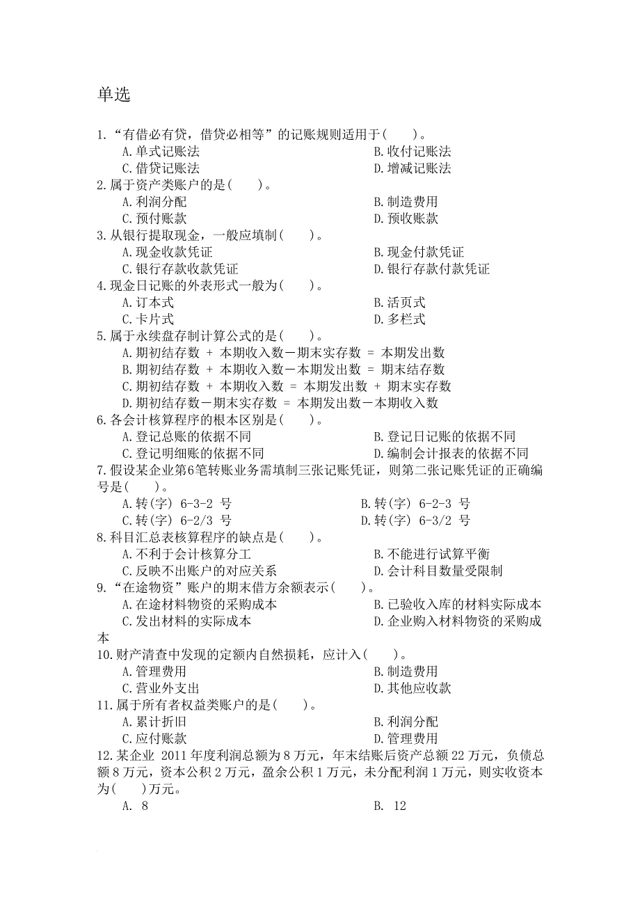 基础会计单选题_第1页