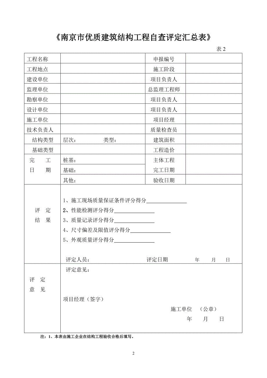 南京市优质结构评定方法.doc_第2页