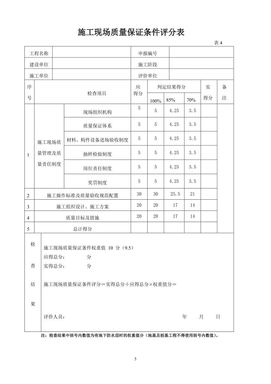 南京市优质结构评定方法.doc_第5页