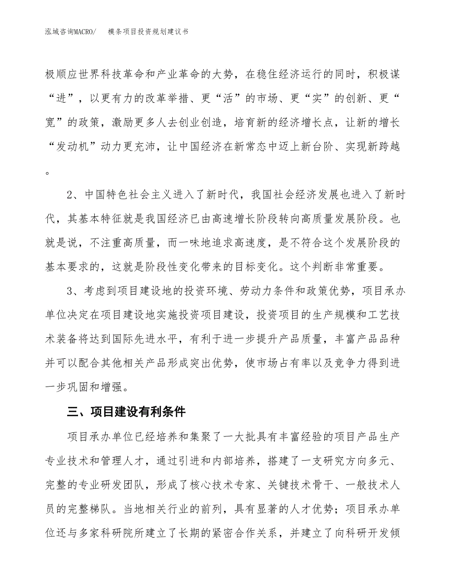 模条项目投资规划建议书.docx_第4页