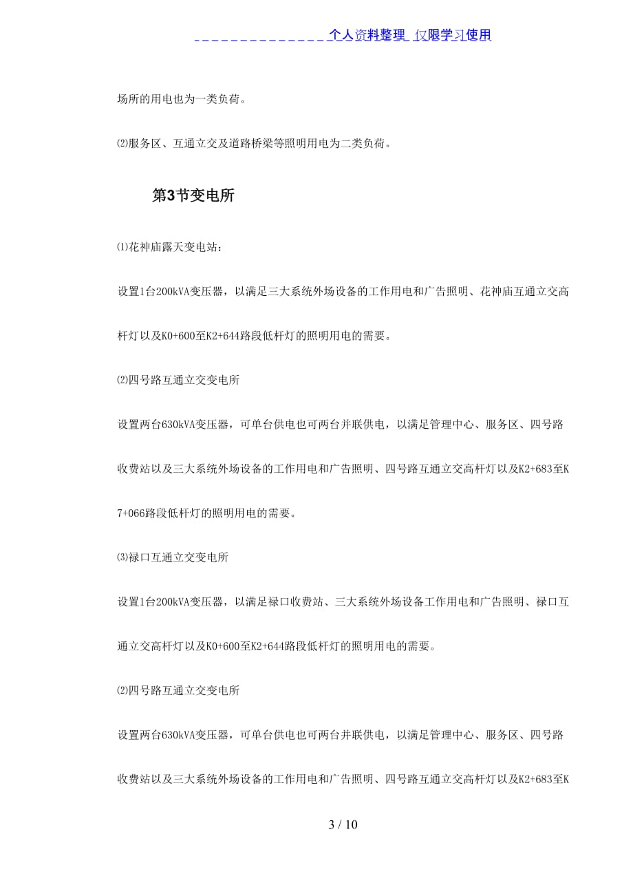 南京机场高速公路供电照明系统.doc_第3页