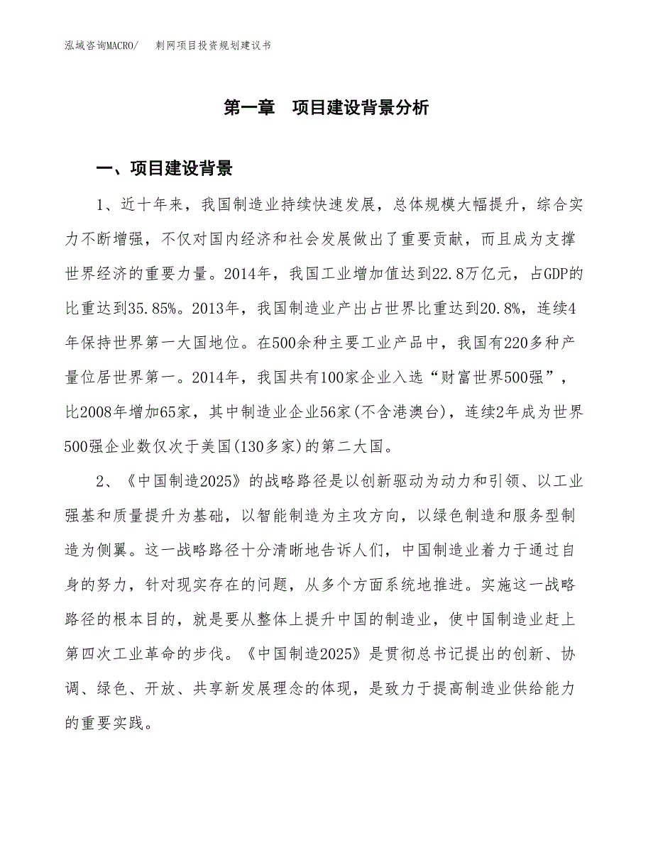 刺网项目投资规划建议书.docx_第3页