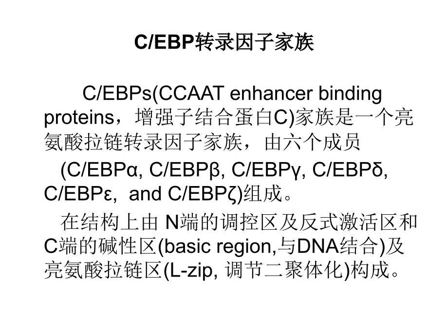 分子肿瘤学增强子结合蛋白cebpα与细胞的增生分化和肿瘤_第3页