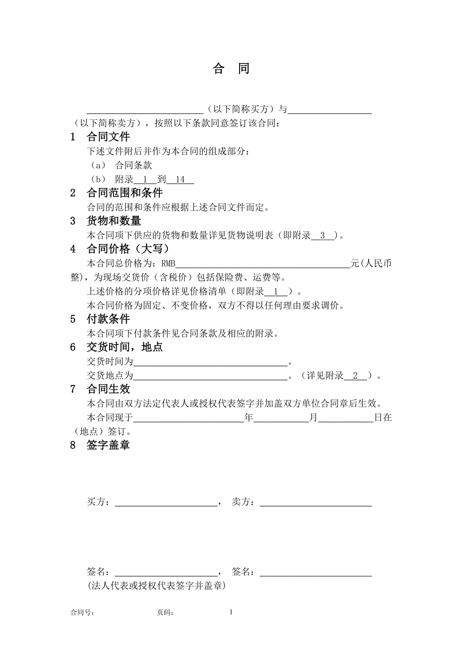 国内一般设备合同模版.doc_第2页