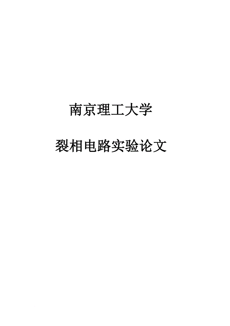 南京理工大学电工电子综合实验裂相电路论文.doc_第1页