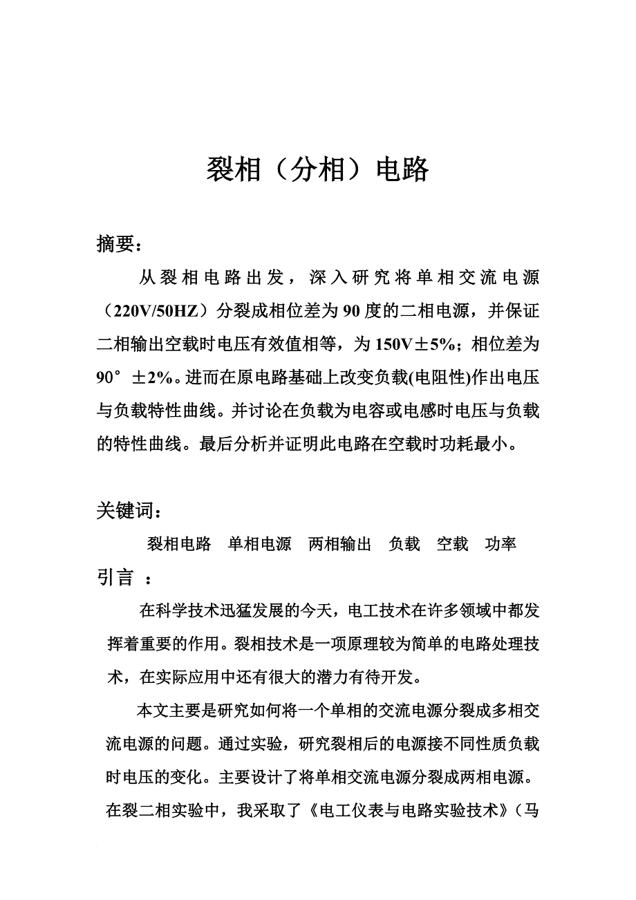 南京理工大学电工电子综合实验裂相电路论文.doc_第2页