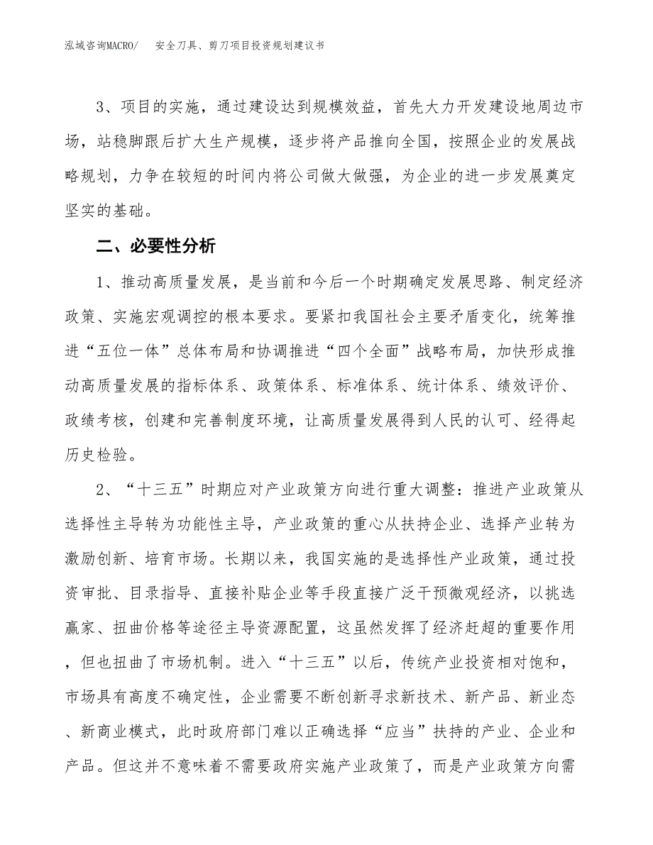 安全刀具、剪刀项目投资规划建议书.docx_第4页