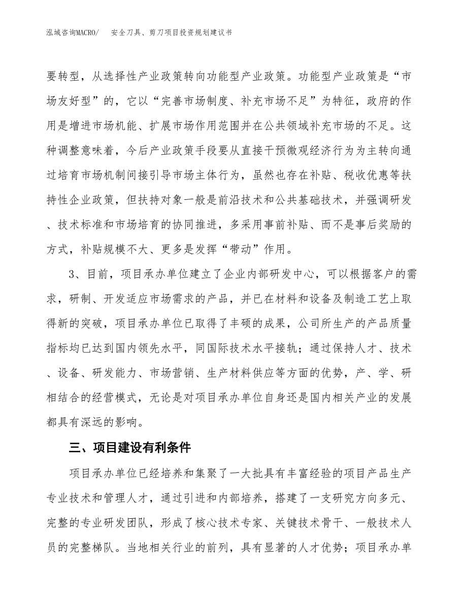 安全刀具、剪刀项目投资规划建议书.docx_第5页