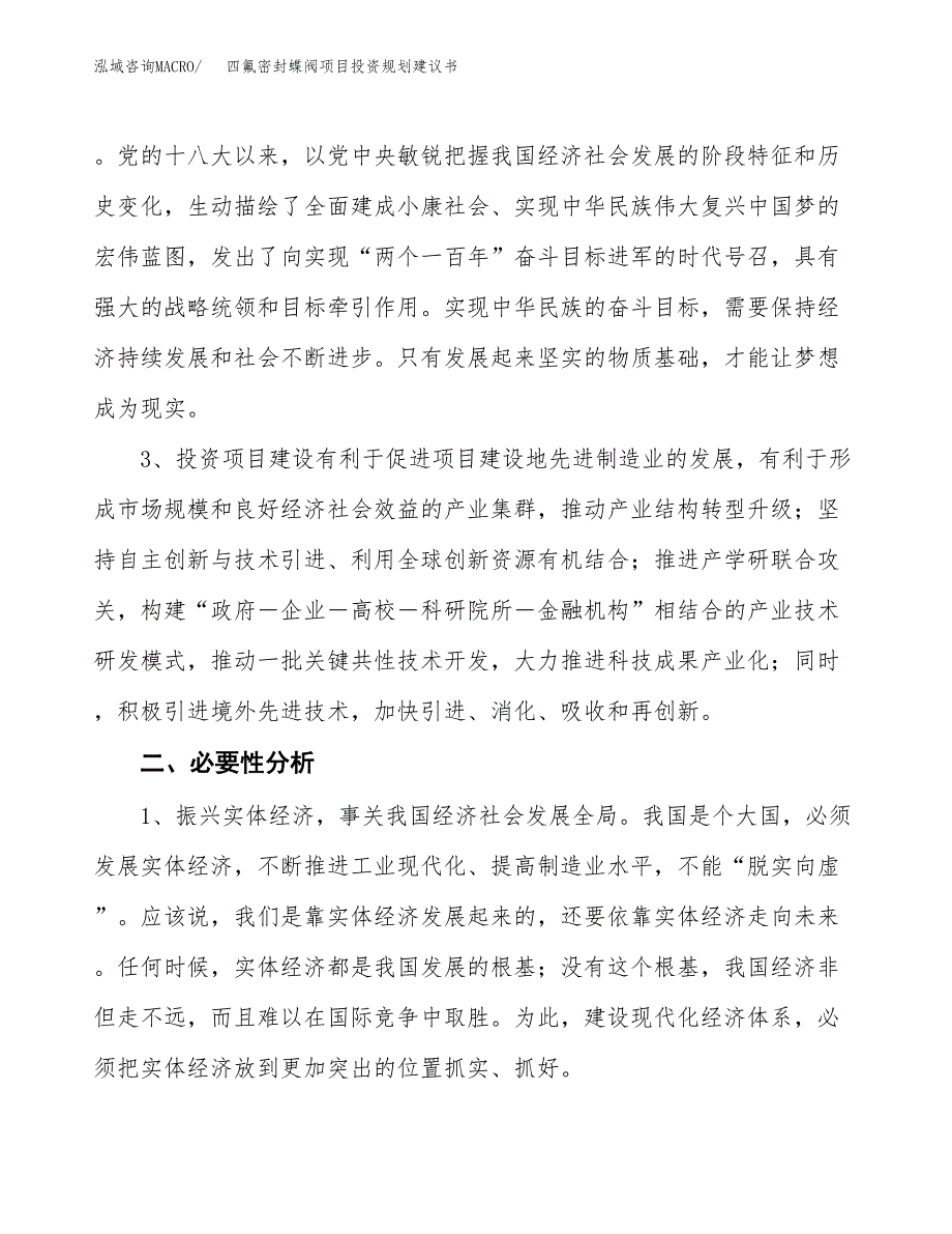 四氟密封蝶阀项目投资规划建议书.docx_第4页