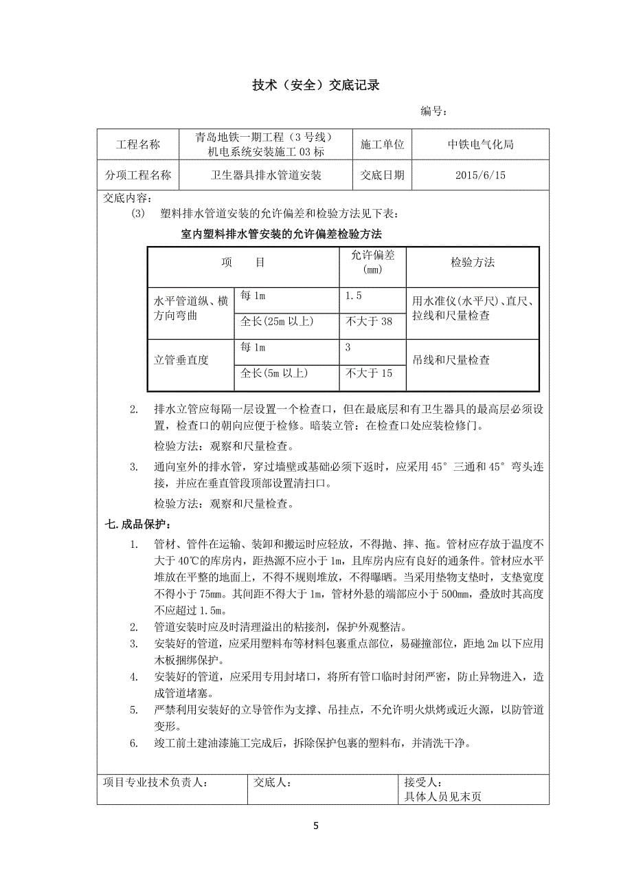 卫生器具排水管道安装技术交底.doc_第5页