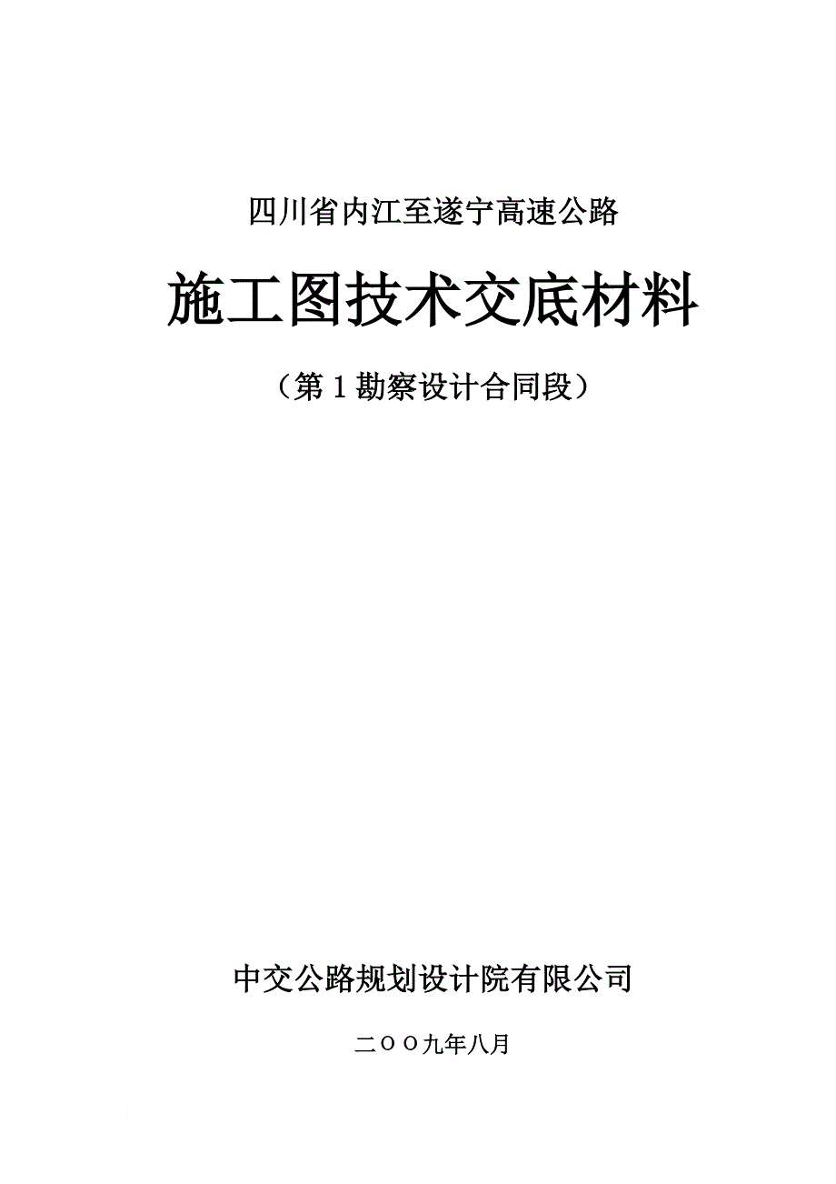 四川省内江至遂宁高速公路--设计交底.doc_第1页