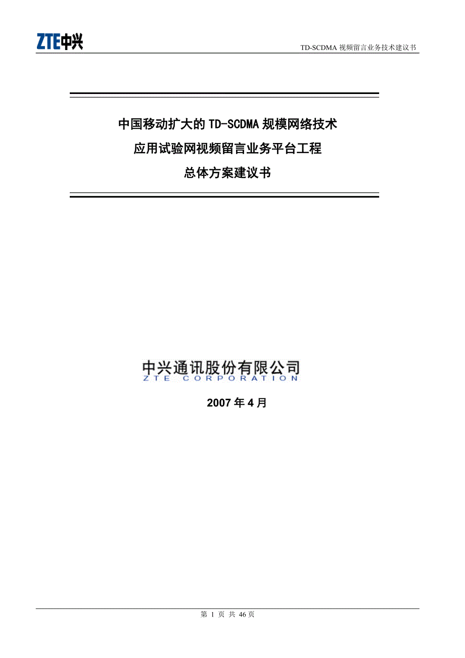 中国移动扩大的TD-SCDMA规模网络技术应用试验网视频留言业务平台工程总体方案建议书_第1页