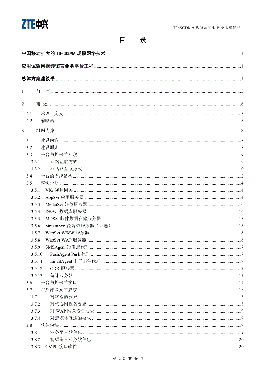 中国移动扩大的TD-SCDMA规模网络技术应用试验网视频留言业务平台工程总体方案建议书_第2页